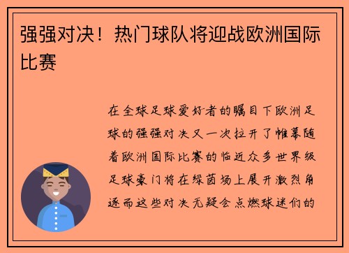 强强对决！热门球队将迎战欧洲国际比赛