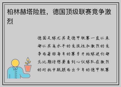 柏林赫塔险胜，德国顶级联赛竞争激烈