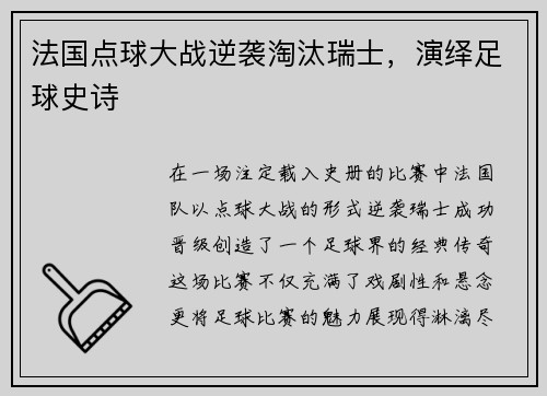 法国点球大战逆袭淘汰瑞士，演绎足球史诗