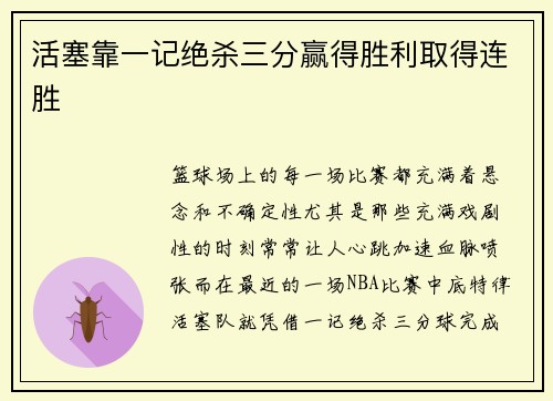 活塞靠一记绝杀三分赢得胜利取得连胜