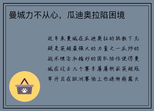 曼城力不从心，瓜迪奥拉陷困境