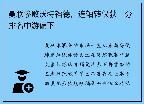 曼联惨败沃特福德，连轴转仅获一分排名中游偏下