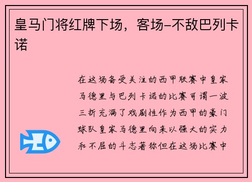 皇马门将红牌下场，客场-不敌巴列卡诺