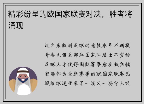 精彩纷呈的欧国家联赛对决，胜者将涌现