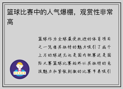 篮球比赛中的人气爆棚，观赏性非常高