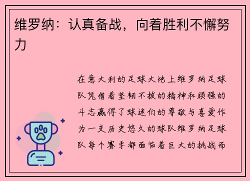 维罗纳：认真备战，向着胜利不懈努力