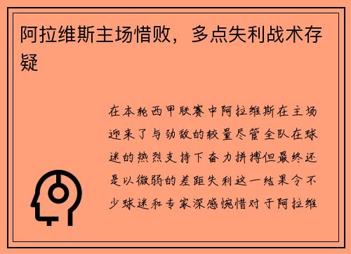 阿拉维斯主场惜败，多点失利战术存疑