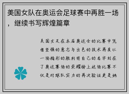 美国女队在奥运会足球赛中再胜一场，继续书写辉煌篇章