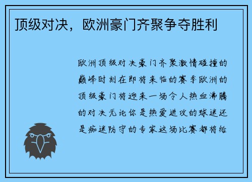 顶级对决，欧洲豪门齐聚争夺胜利