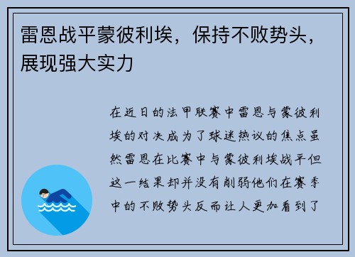 雷恩战平蒙彼利埃，保持不败势头，展现强大实力