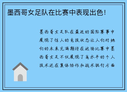 墨西哥女足队在比赛中表现出色！